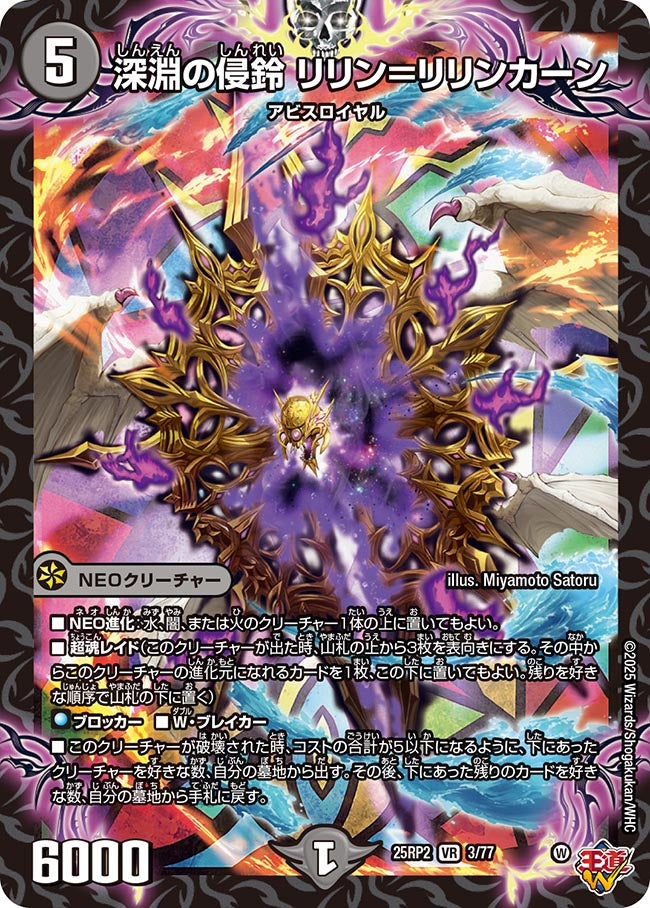 深淵の侵鈴 リリン=リリンカーン【VR】(DM25RP2 3/77)《闇》