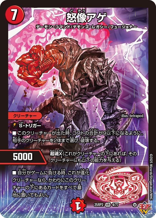 怒像アゲ【VR】(DM25RP2 4/77)《火》