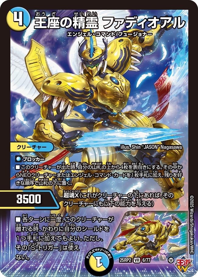 王座の精霊 ファディオアル【VR】(DM25RP2 6/77)《光/水》