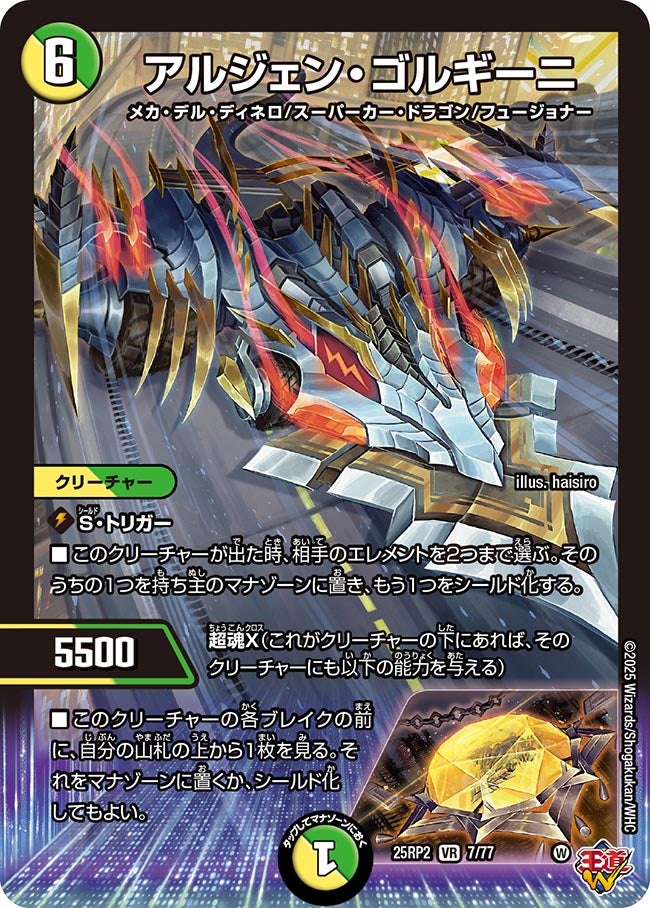 アルジェン・ゴルギーニ【VR】(DM25RP2 7/77)《光/自然》