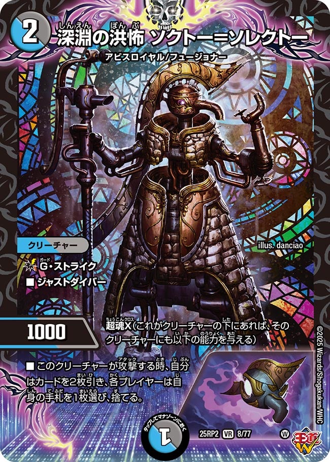 深淵の洪怖 ソクトー=ソレクトー【VR】(DM25RP2 8/77)《水/闇》