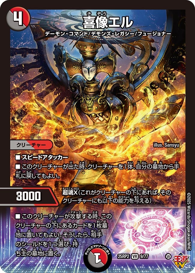 喜像エル【VR】(DM25RP2 9/77)《闇/火》