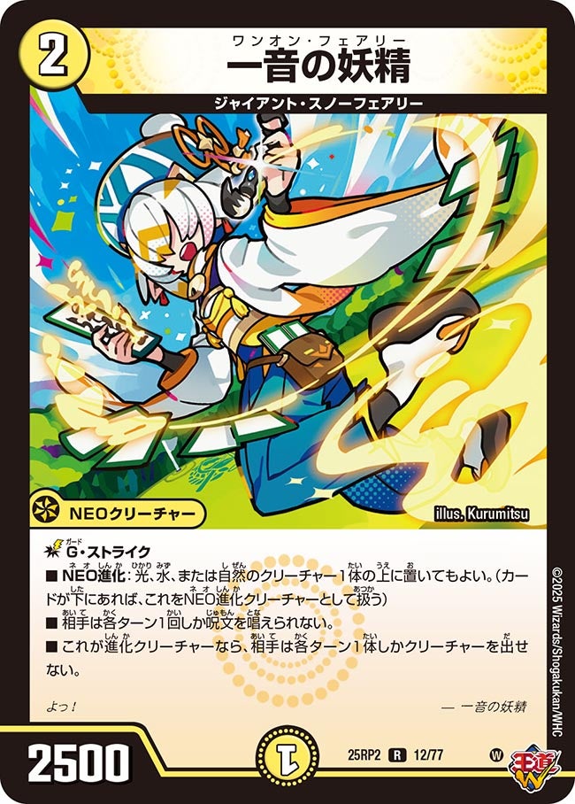 一音の妖精【R】(DM25RP2 12/77)《光》