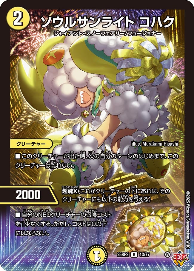 ソウルサンライト コハク【R】(DM25RP2 13/77)《光》