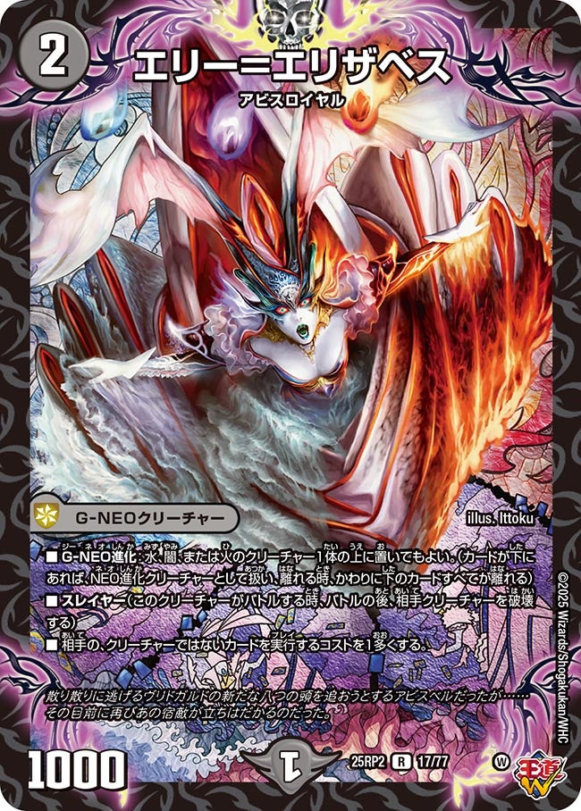 エリー=エリザベス【R】(DM25RP2 17/77)《闇》