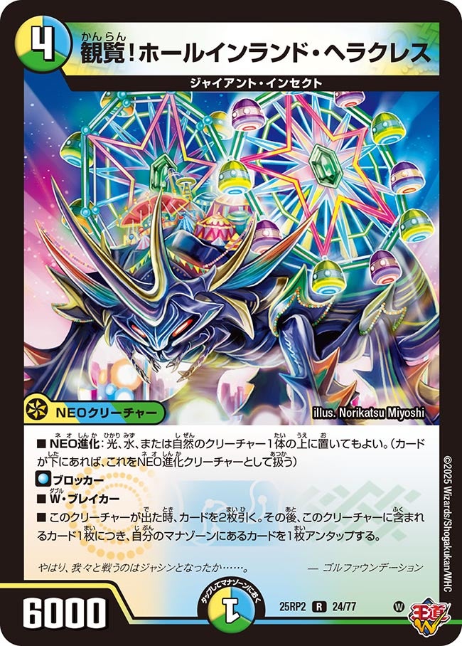 観覧!ホールインランド・ヘラクレス【R】(DM25RP2 24/77)《光/水/自然》