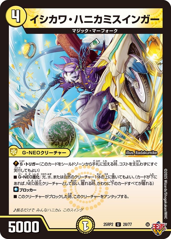 イシカワ・ハニカミスインガー【U】(DM25RP2 28/77)《光》