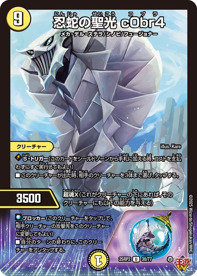 忍蛇の聖光 c0br4【U】(DM25RP2 30/77)《光》