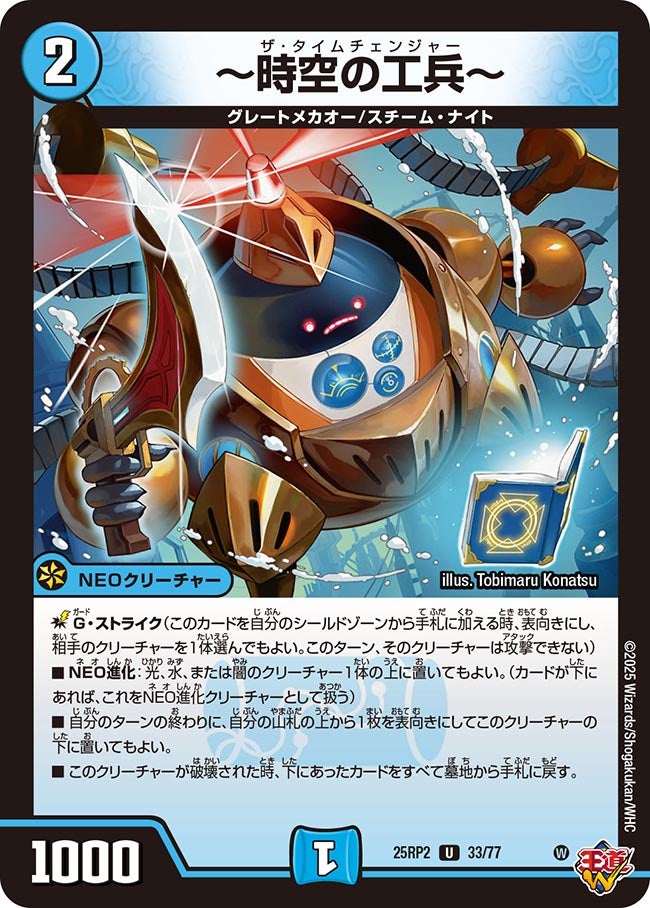 ~時空の工兵~【U】(DM25RP2 33/77)《水》