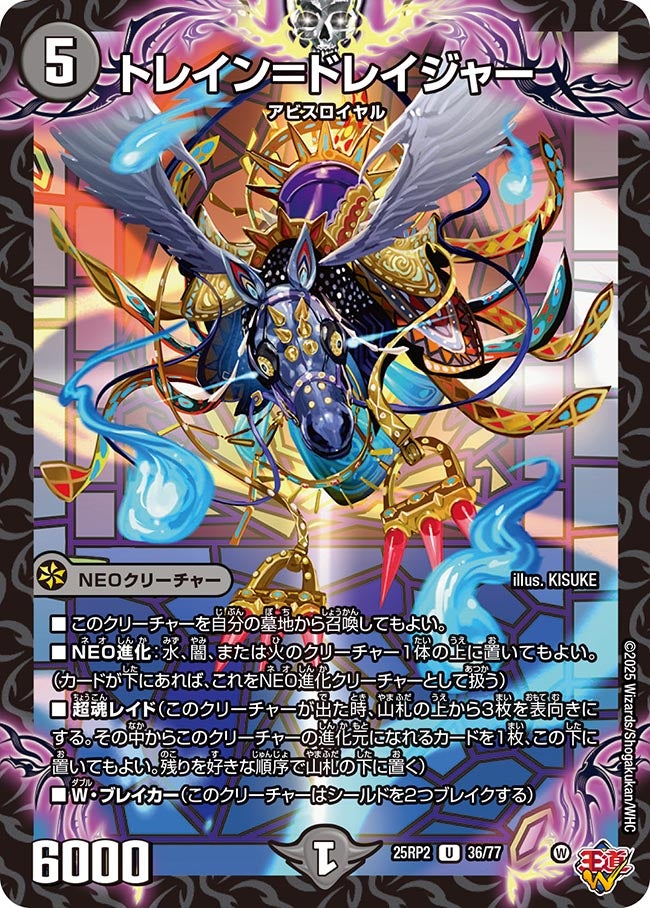 トレイン=ドレイジャー【U】(DM25RP2 36/77)《闇》