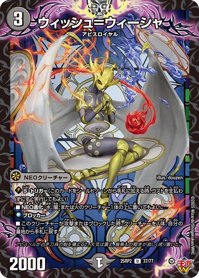 ウィッシュ=ウィーシャ【U】(DM25RP2 37/77)《闇》