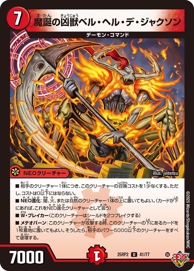 魔誕の凶獣ベル・ヘル・デ・ジャクソン【U】(DM25RP2 41/77)《火》