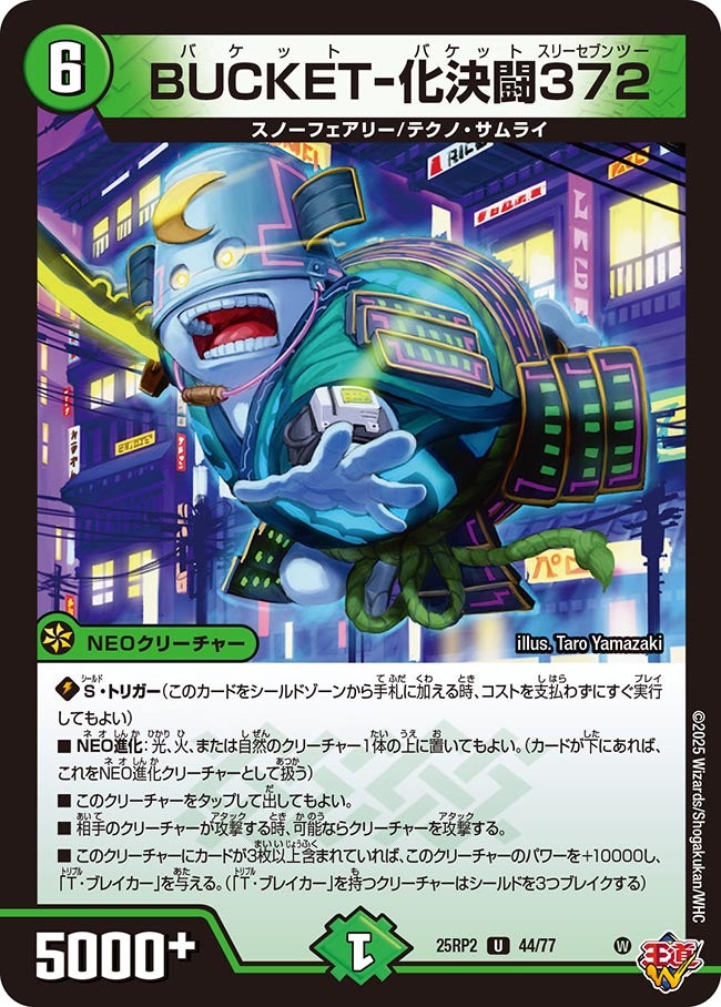 BUCKET-化決闘372【U】(DM25RP2 44/77)《自然》
