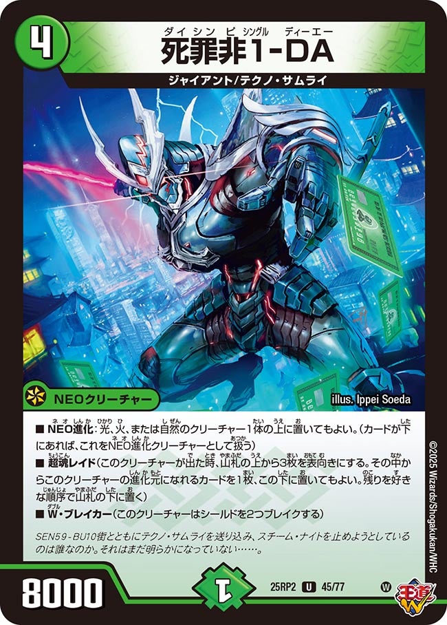 死罪非1-DA【U】(DM25RP2 45/77)《自然》