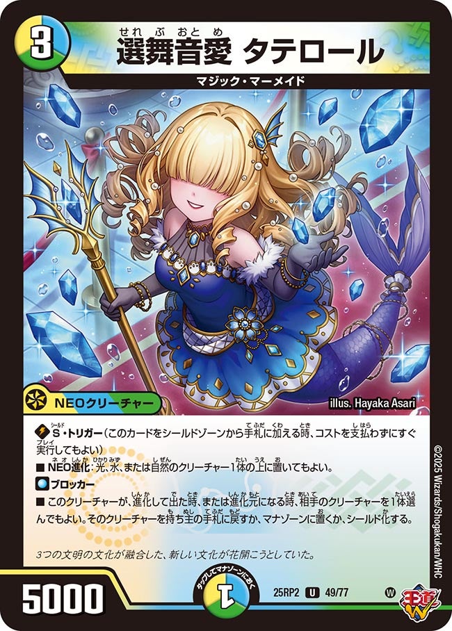 選舞音愛 タテロール【U】(DM25RP2 49/77)《光/水/自然》