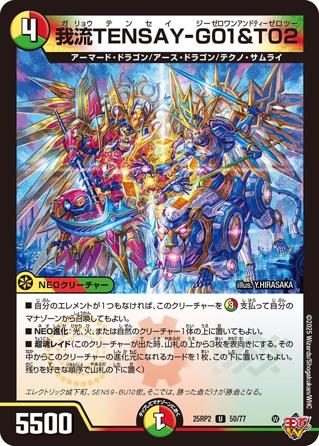 我流TENSAY-G01&T02【U】(DM25RP2 50/77)《光/火/自然》