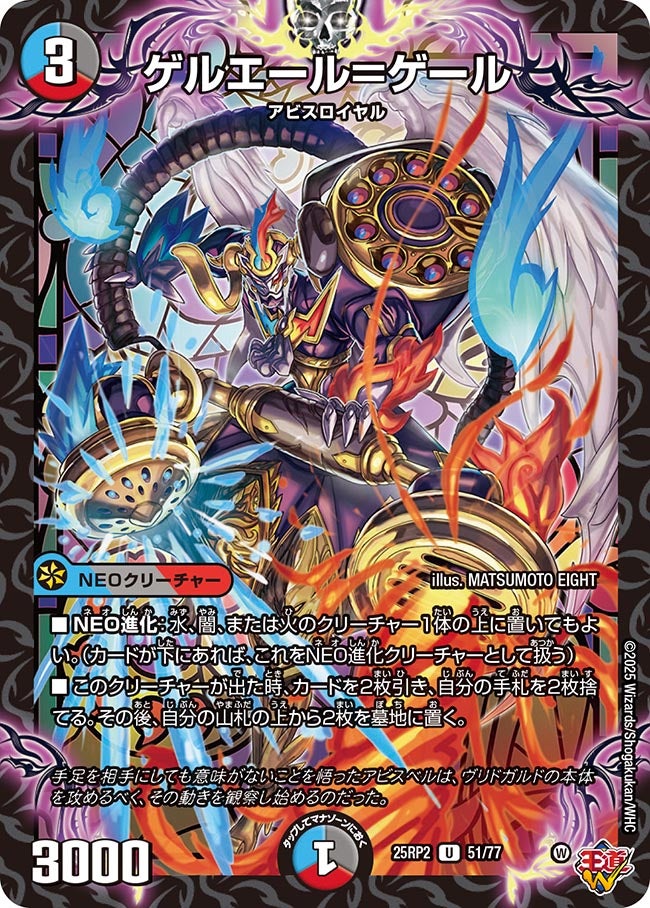 ゲルエール=ゲール【U】(DM25RP2 51/77)《水/闇/火》