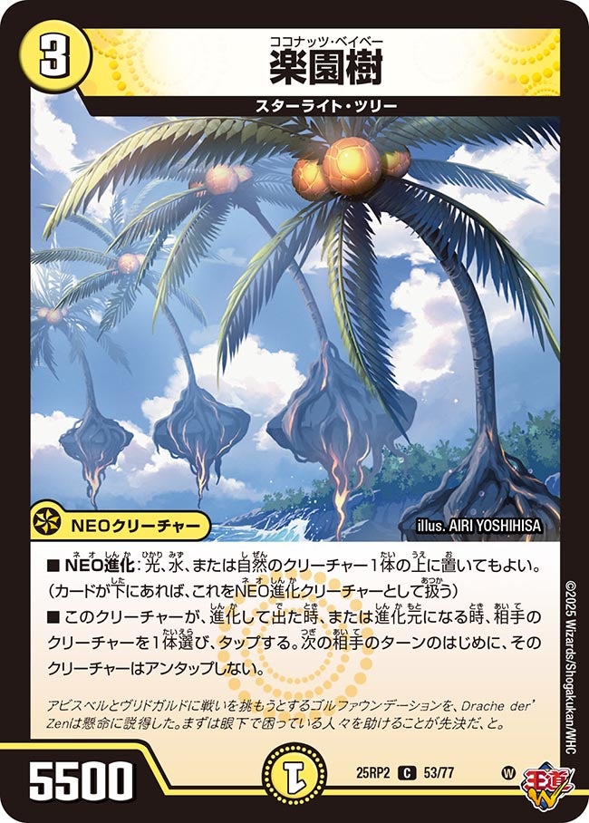 楽園樹【C】(DM25RP2 53/77)《光》