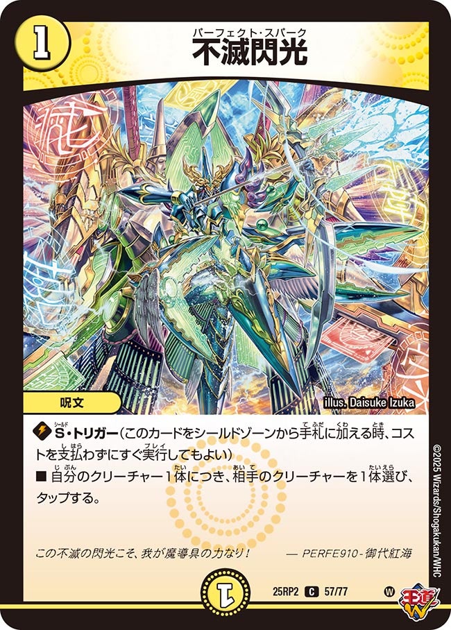 不滅閃光【C】(DM25RP2 57/77)《光》