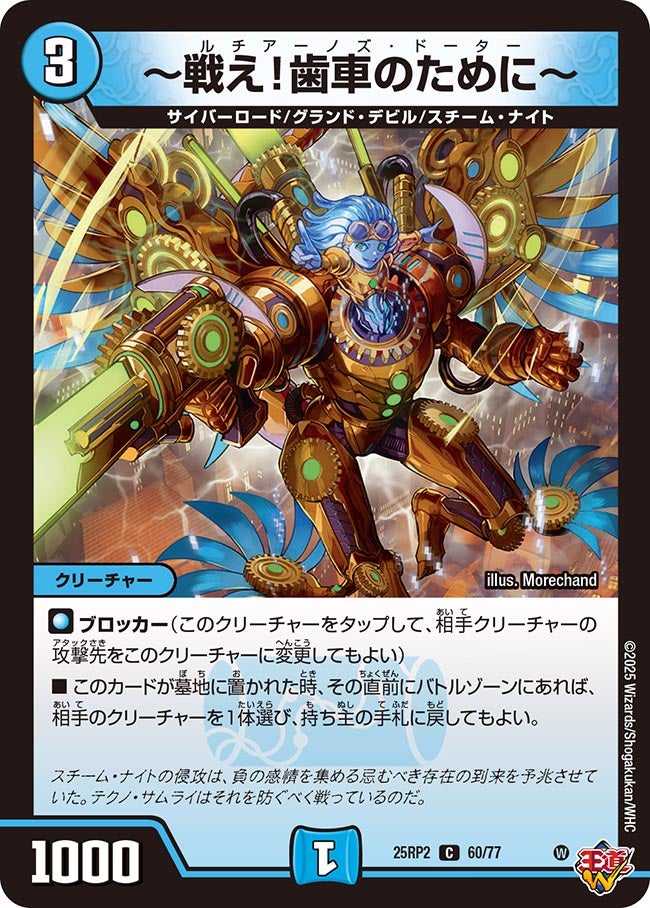 ~戦え!歯車のために~【C】(DM25RP2 60/77)《水》