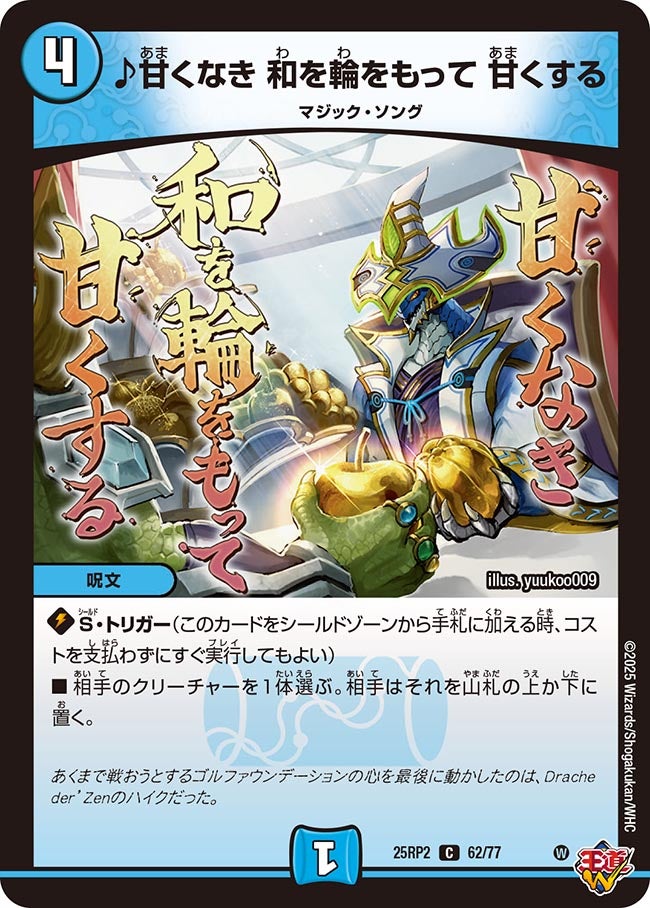 ♪甘くなき 和を輪をもって 甘くする【C】(DM25RP2 62/77)《水》