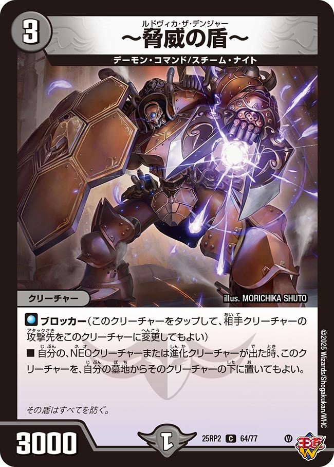 ~脅威の盾~【C】(DM25RP2 64/77)《闇》