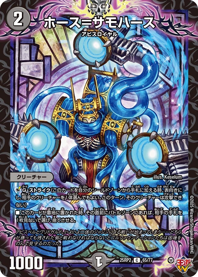 ホース=サモハース【C】(DM25RP2 65/77)《闇》