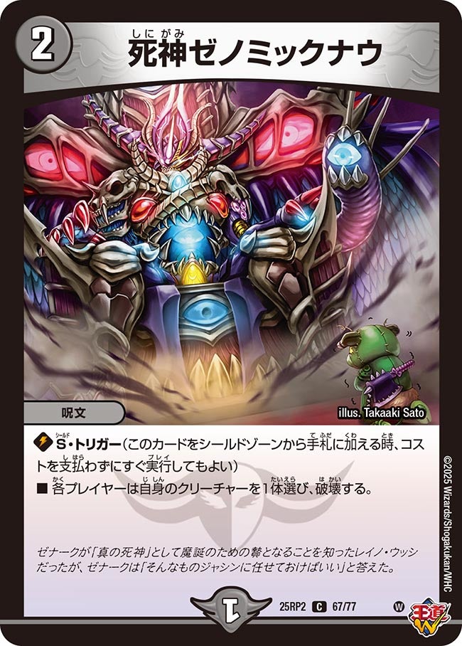 死神ゼノミックナウ【C】(DM25RP2 67/77)《闇》