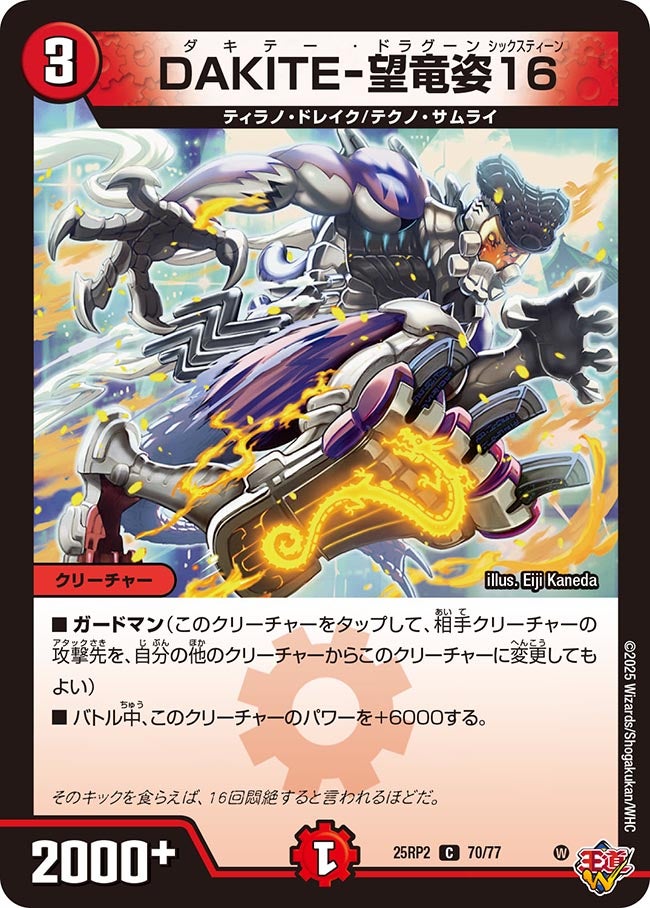 DAKITE-望竜姿16【C】(DM25RP2 70/77)《火》