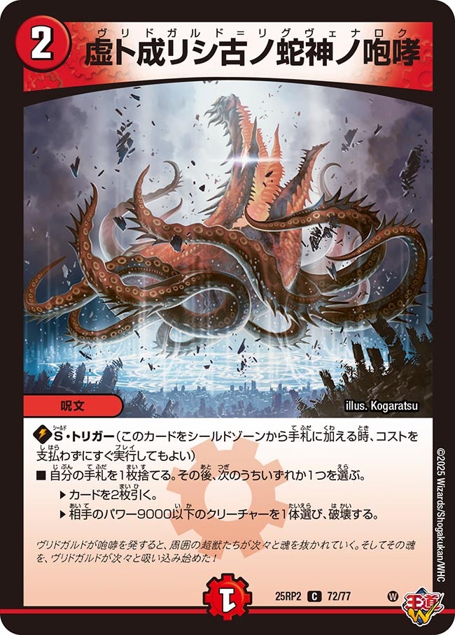 虚ト成リシ古ノ蛇神ノ咆哮【C】(DM25RP2 72/77)《火》