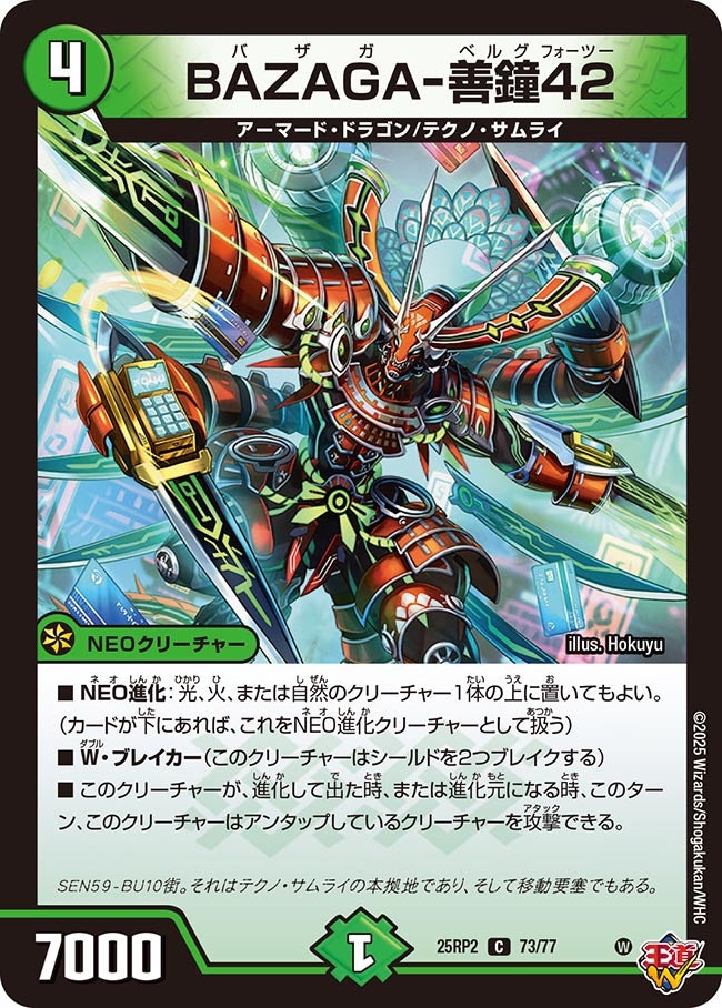 BAZAGA-善鐘42【C】(DM25RP2 73/77)《自然》