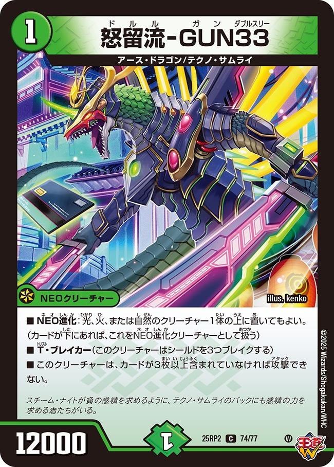 怒留流-GUN33【C】(DM25RP2 74/77)《自然》