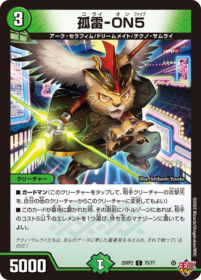 孤雷-ON5【C】(DM25RP2 75/77)《自然》