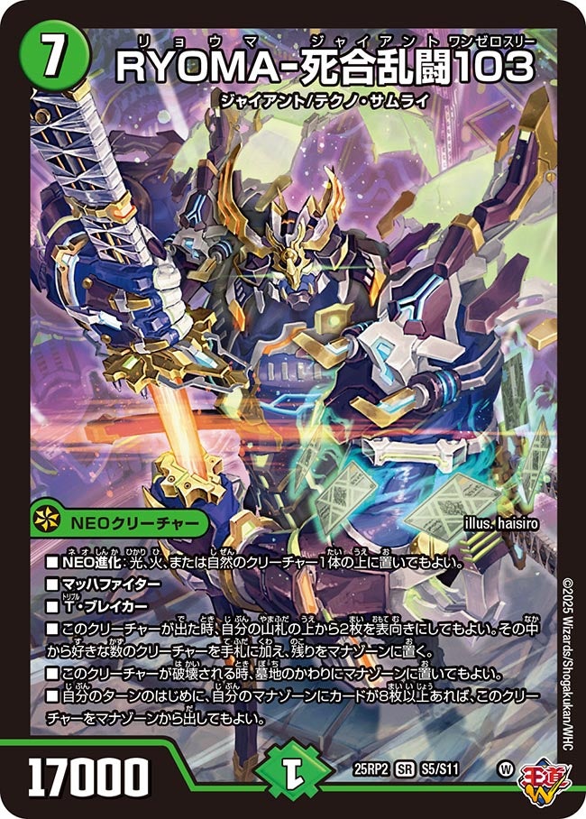 RYOMA-死合乱闘103【SR】(DM25RP2 S5/S11)《自然》