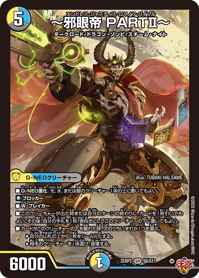 ~邪眼帝 PARTⅡ~【SR】(DM25RP2 S6/S11)《光/水/闇》