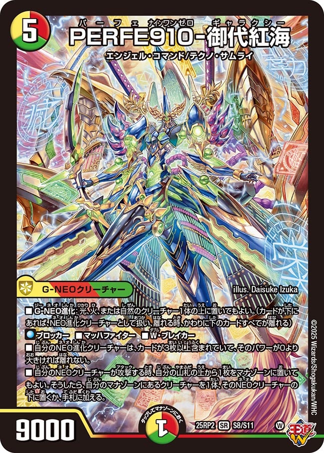 PERFE910-御代紅海【SR】(DM25RP2 S8/S11)《光/火/自然》