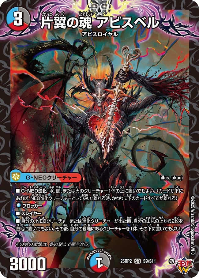 片翼の魂 アビスベル【SR】(DM25RP2 S9/S11)《水/闇/火》