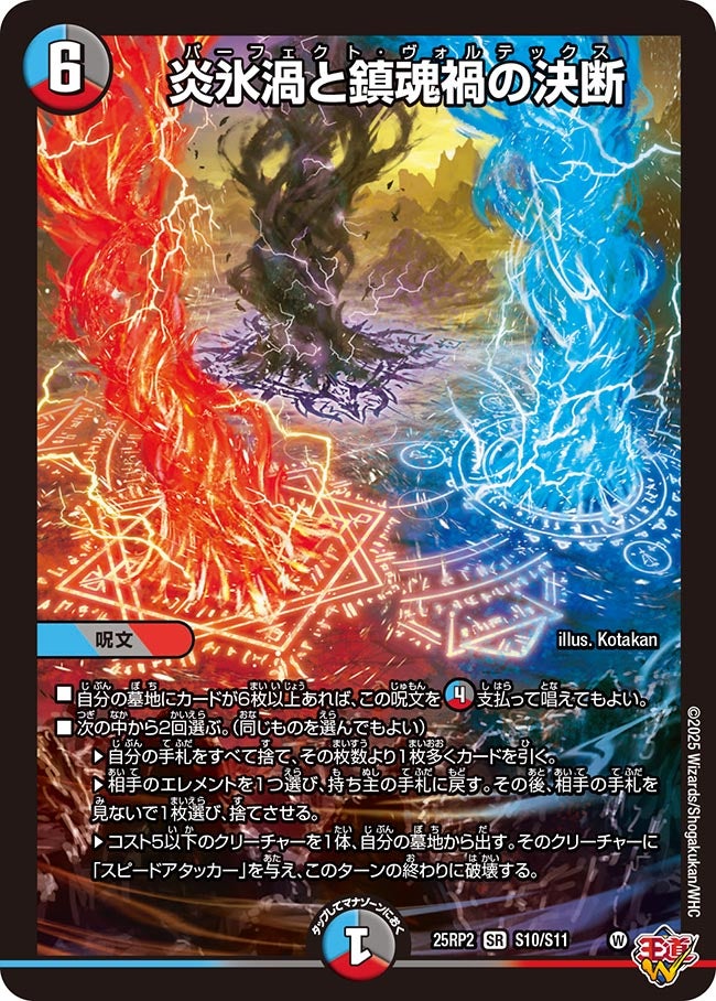 炎氷渦と鎮魂禍の決断【SR】(DM25RP2 S10/S11)《水/闇/火》