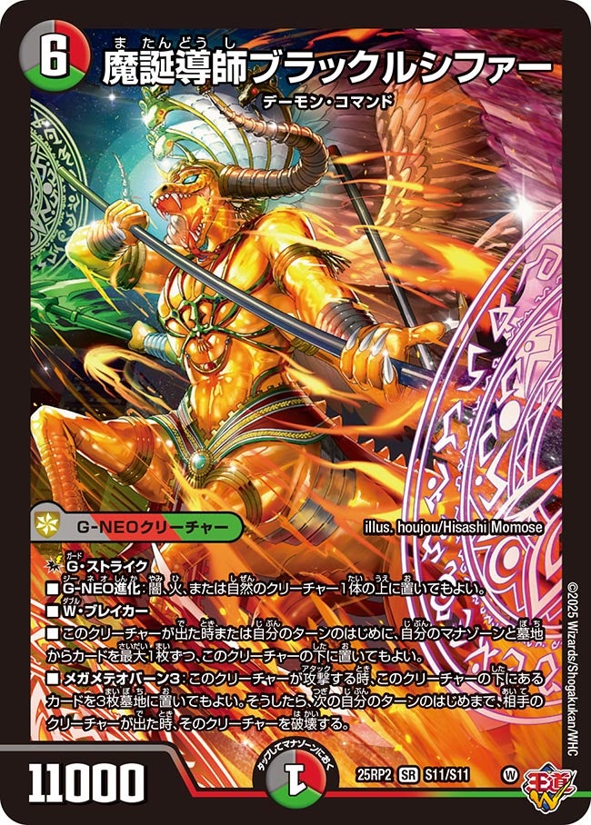 魔誕導師ブラックルシファー【SR】(DM25RP2 S11/S11)《闇/火/自然》