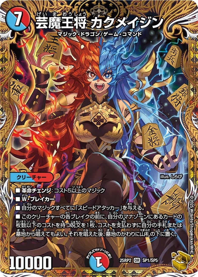 芸魔王将 カクメイジン【OR】(DM25RP2 SP1/SP5)《水/火》
