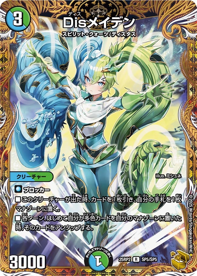 Disメイデン【R】(DM25RP2 SP5/SP5)《水/自然》
