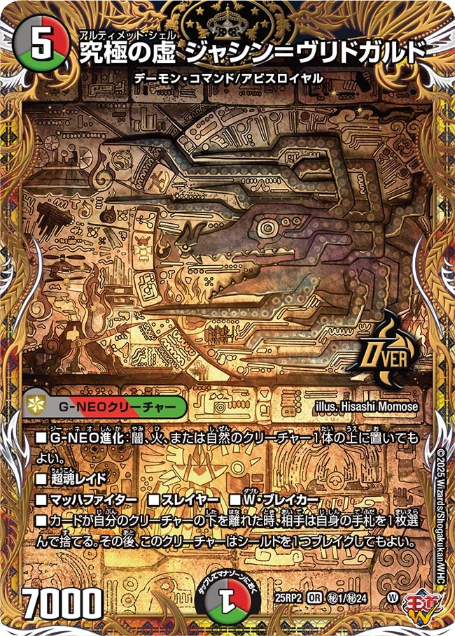 究極の虚 ジャシン=ヴリドガルド【OR】(DM25RP2 ㊙1/㊙24)《闇/火/自然》