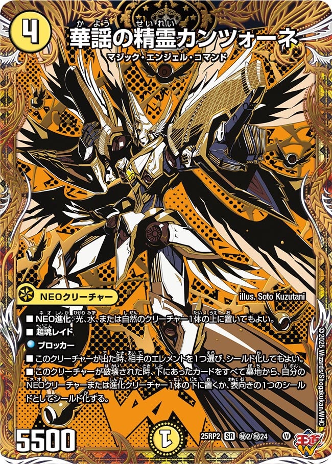 華謡の精霊カンツォーネ【SR】(DM25RP2 ㊙2/㊙24)《光》