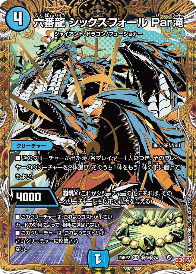 六番龍 シックスフォール Par滝【SR】(DM25RP2 ㊙3/㊙24)《水》