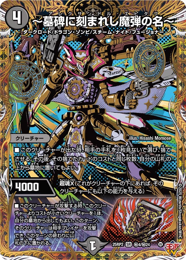 ~墓碑に刻まれし魔弾の名~【SR】(DM25RP2 ㊙4/㊙24)《闇》