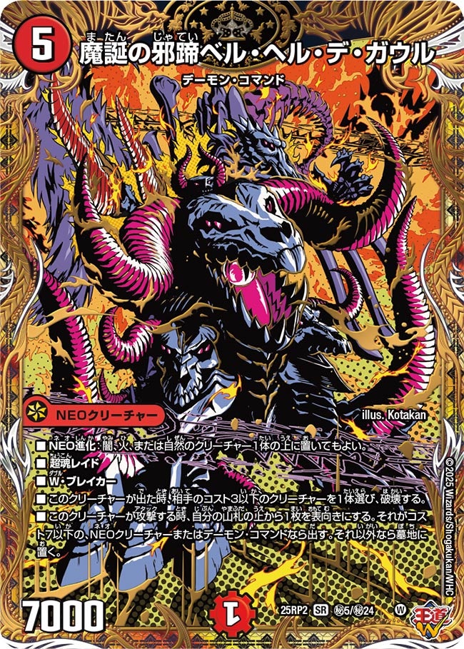 魔誕の邪蹄ベル・ヘル・デ・ガウル【SR】(DM25RP2 ㊙5/㊙24)《火》