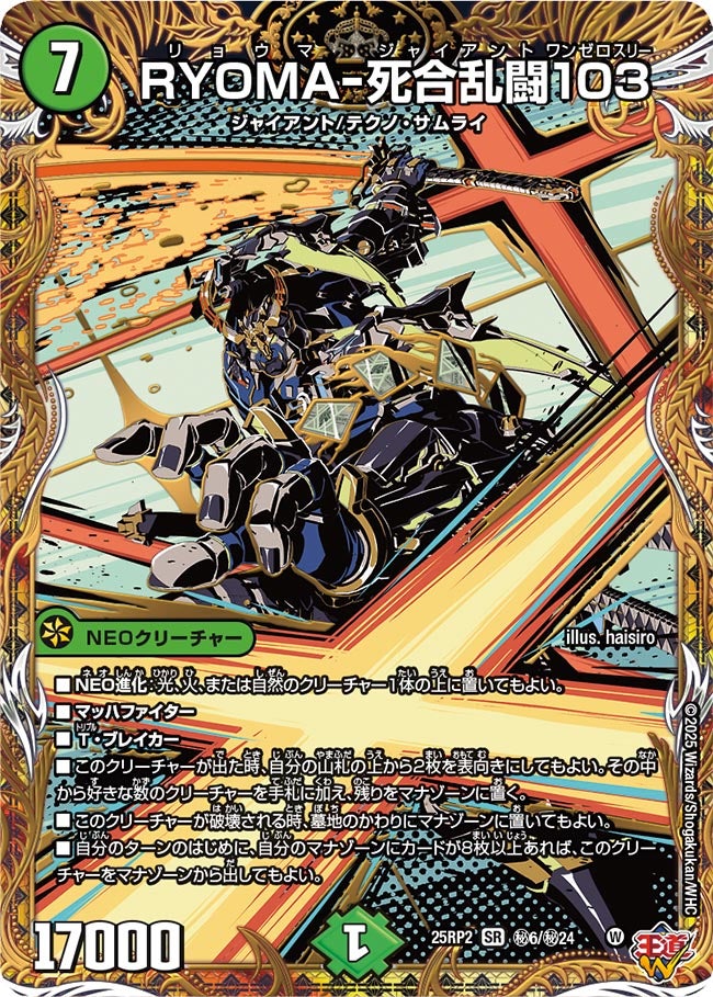 RYOMA-死合乱闘103【SR】(DM25RP2 ㊙6/㊙24)《自然》