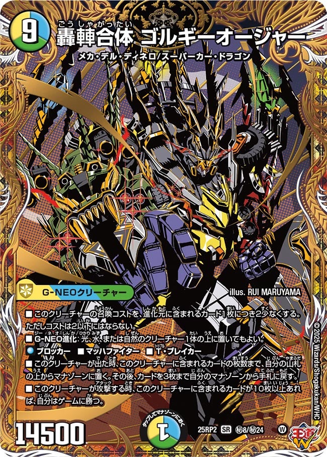 轟䡛合体 ゴルギーオージャー【SR】(DM25RP2 ㊙8/㊙24)《光/水/自然》