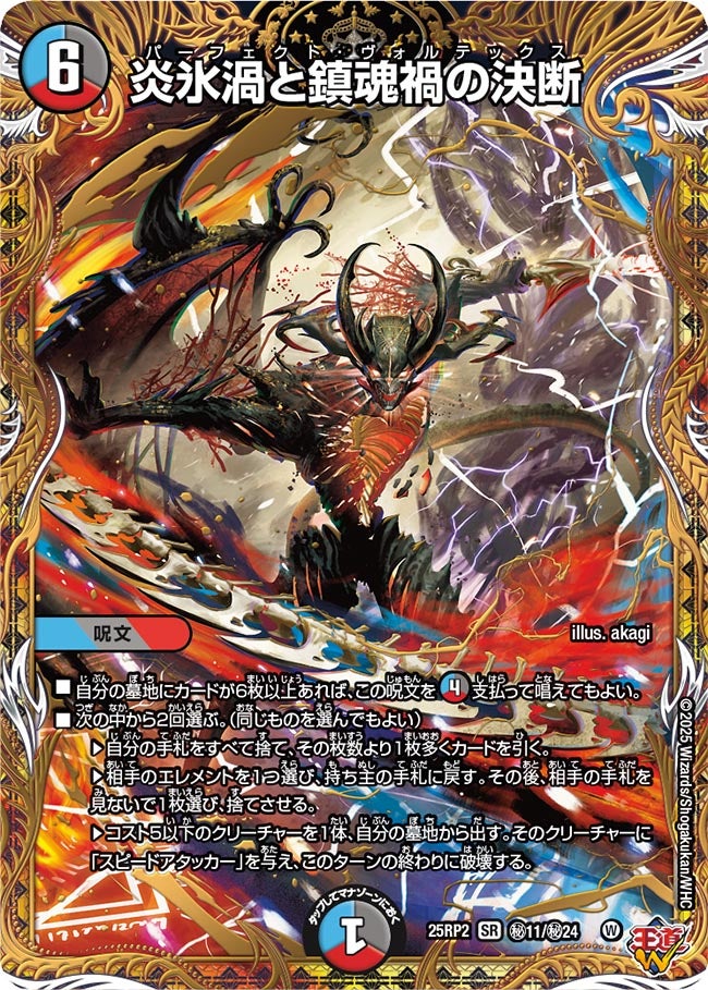 炎氷渦と鎮魂禍の決断【SR】(DM25RP2 ㊙11/㊙24)《水/闇/火》