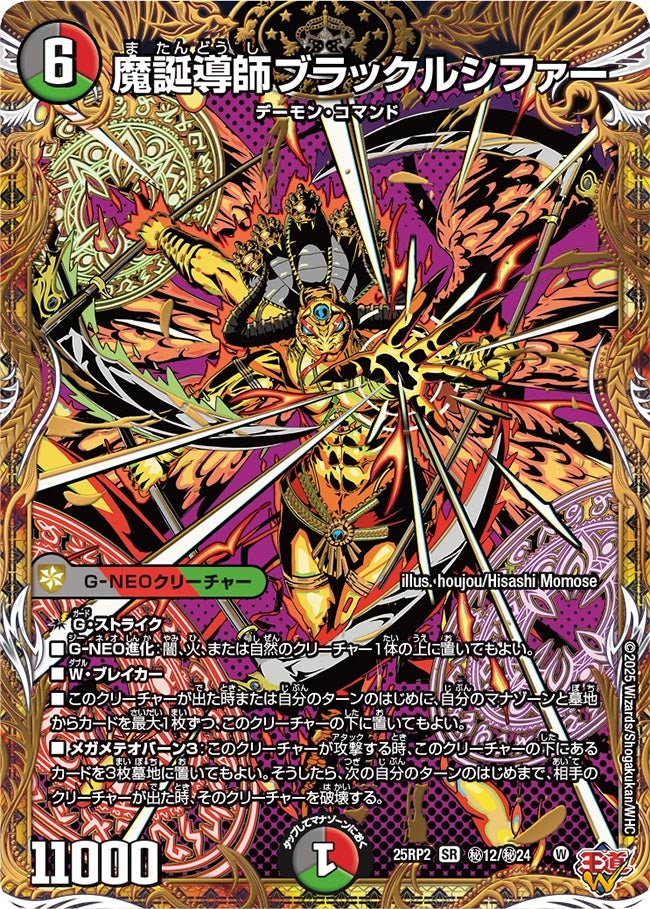 魔誕導師ブラックルシファー【SR】(DM25RP2 ㊙12/㊙24)《闇/火/自然》